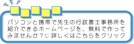 パソコンと携帯で先生の事務所を紹介できるホームページを無料で作ってみませんか？詳しくはこちらをクリック