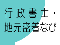 行政書士・地元密着なびトップへ
